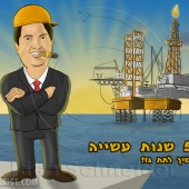 קריקטורה מתנה ליום הולדת של בכיר במשק הגז הישראלי